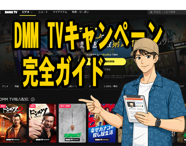 DMM TV キャンペーン